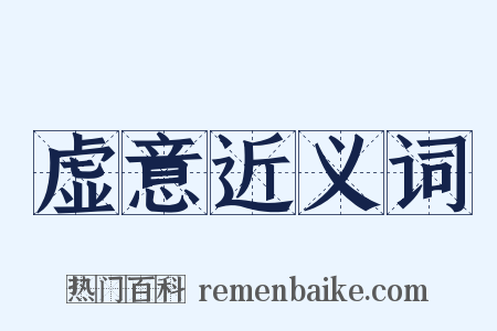 虚意近义词是什么意思的图片